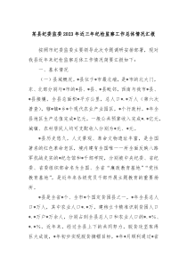 某县纪委监委2023年近三年纪检监察工作总体情况汇报