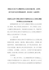 某国企在2023年主题教育民主生活会实施方案主持词班子及班子成员对照检查材料表态发言全套资料