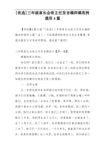 [优选]三年级家长会班主任发言稿样稿范例通用4篇