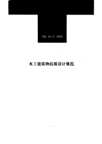 水工建筑物抗震设计规范（PDF50页）