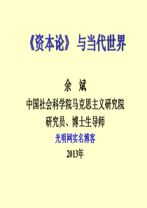 《资本论与当代世界》社科院余斌解读资本论caw08