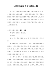 大学升学宴父母发言精选4篇