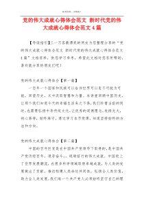 党的伟大成就心得体会范文 新时代党的伟大成就心得体会范文4篇