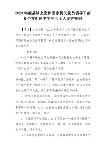 2023年度县以上党和国家机关党员领导干部5个方面民主生活会个人发言提纲