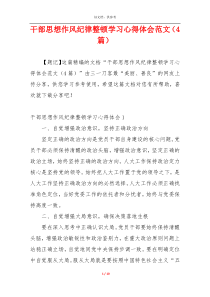 干部思想作风纪律整顿学习心得体会范文（4篇）