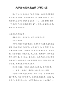 大学家长代表发言稿(样稿)3篇