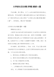 大学家长发言稿(样稿)最新4篇