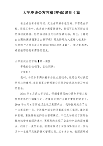 大学座谈会发言稿(样稿)通用4篇