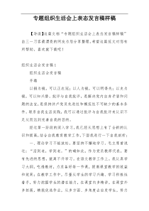 专题组织生活会上表态发言稿样稿