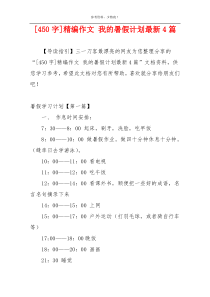 [450字]精编作文 我的暑假计划最新4篇