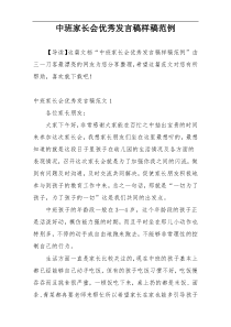 中班家长会优秀发言稿样稿范例