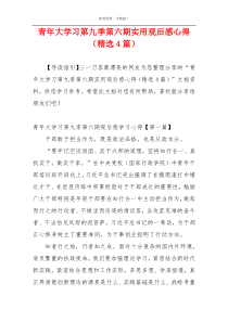 青年大学习第九季第六期实用观后感心得（精选4篇）