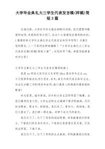 大学毕业典礼大三学生代表发言稿(样稿)简短3篇