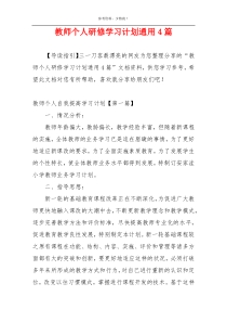 教师个人研修学习计划通用4篇