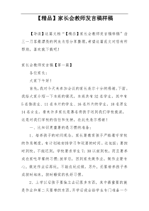 【精品】家长会教师发言稿样稿