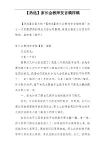 【热选】家长会教师发言稿样稿