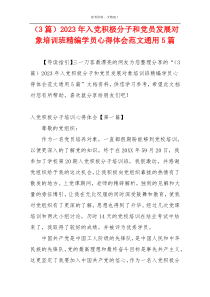 （3篇）2023年入党积极分子和党员发展对象培训班精编学员心得体会范文通用5篇