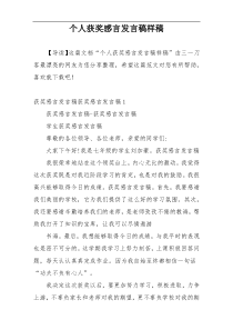 个人获奖感言发言稿样稿