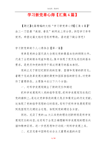 学习新党章心得【汇集4篇】