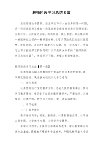 教师阶段学习总结8篇