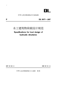 水工建筑物设计规范（PDF88页）