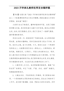 2023开学典礼教师优秀发言稿样稿