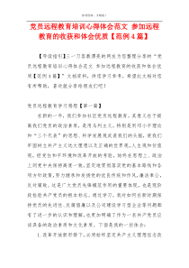 党员远程教育培训心得体会范文 参加远程教育的收获和体会优质【范例4篇】