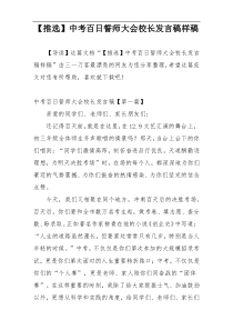 【推选】中考百日誓师大会校长发言稿样稿