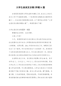 大学生座谈发言稿(样稿)4篇