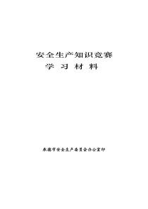 “安康杯”安全知识竞赛学习题