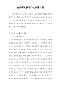 有关研究报告作文集聚4篇