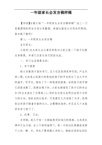 一年级家长会发言稿样稿