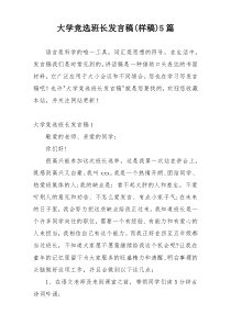 大学竞选班长发言稿(样稿)5篇