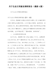 关于生态文明建设调研报告（最新4篇）