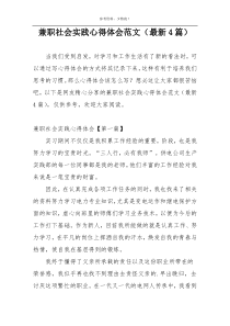 兼职社会实践心得体会范文（最新4篇）