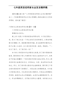 七年级英语老师家长会发言稿样稿