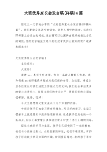 大班优秀家长会发言稿(样稿)4篇