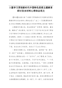 3篇学习贯彻新时代中国特色思想主题教育研讨发言材料心得体会范文