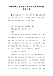 中考备考会数学教师精彩发言稿样稿范例（通用5篇）