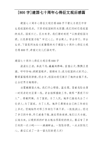 [800字]建国七十周年心得征文观后感篇