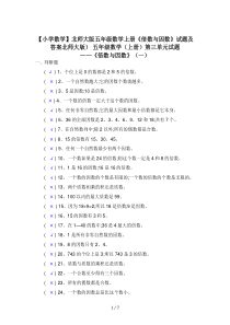 【小学数学】北师大版五年级数学上册《倍数与因数》试题及答案