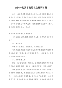 夫妇一起发言的婚礼主持词5篇