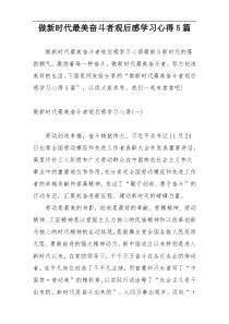 做新时代最美奋斗者观后感学习心得5篇