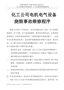 化工公司电机电气设备烧毁事故维修程序