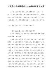 三下乡社会实践活动个人心得感想最新4篇