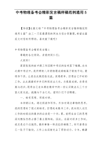 中考物理备考会精彩发言稿样稿范例通用5篇