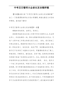 中考百日誓师大会家长发言稿样稿