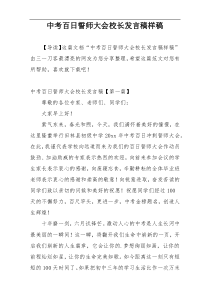 中考百日誓师大会校长发言稿样稿