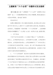 主题教育“六个必须”专题研讨发言提纲