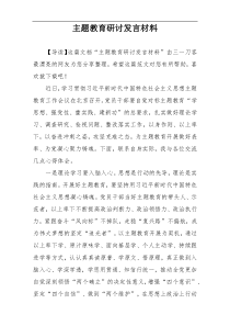 主题教育研讨发言材料